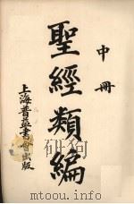 圣经类编  中（ PDF版）