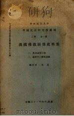 汉藏佛教关系史料集 1942 PDF电子版封面 吕澄编校