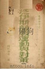 泛伊斯兰教运动与对策 1947 PDF电子版封面 国际部第二厅编印