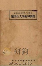 几个切要的人生问题（1925 PDF版）