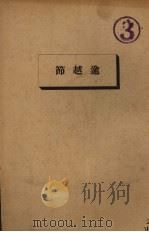 逾越节 1927 PDF电子版封面 理迈博士著