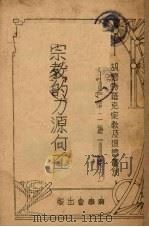 宗教的力源何在 1939 PDF电子版封面 來逢宁原著