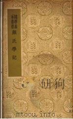 颜氏学记（ PDF版）