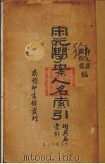 宋元学案人名索引  附异名索引（1936 PDF版）