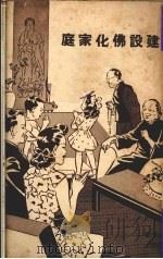 建设佛化家庭（1948 PDF版）