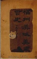 福州美以美年会史   1936  PDF电子版封面    陈海量编 