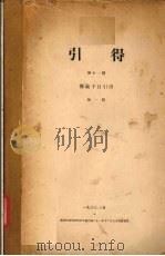 引得 第1册 1933 PDF电子版封面 引得编纂处