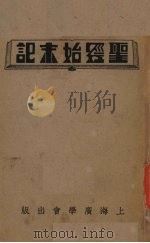 聖经始末记（1935.02 PDF版）