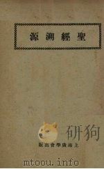 聖经溯源 1932.12 PDF电子版封面 张文彬著
