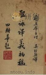 聖经詠译羲初稿 1946.10 PDF电子版封面 吴经熊译