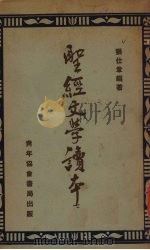 聖经文学读本 1946.08 PDF电子版封面 张仕章编著