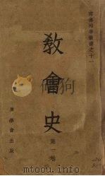 教会史 第1卷 1948 PDF电子版封面 林仰山编著
