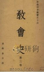 教会史 第3卷 1948 PDF电子版封面 林仰山编著