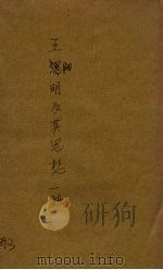 王阳明及其思想（1942 PDF版）