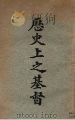 历史上之基督（1931 PDF版）