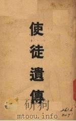 使徒遗传 1938 PDF电子版封面 都孟商译