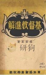 基督教進解 1948 PDF电子版封面 赵紫宸著
