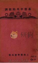 基督中央的教训 1929 PDF电子版封面 簿而那原著