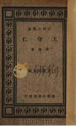 王守仁（1934 PDF版）