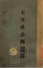 王文成公传习录 1942 PDF电子版封面 (明)徐爱著