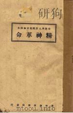 精神革命（1927 PDF版）
