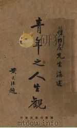 青年之人生观（1927 PDF版）