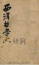 西洋哲学史  上（1923 PDF版）