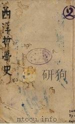 西洋哲学史  下（1923 PDF版）