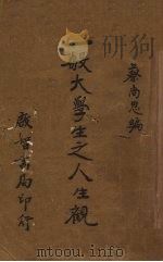 一般大学生之人生观（1934 PDF版）