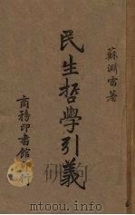 民生哲学引义 1942 PDF电子版封面 苏渊雷著