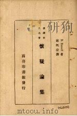 怀疑论集（ PDF版）