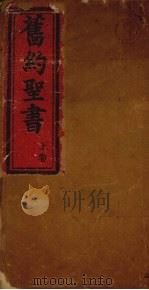 旧约全书 上 1902 PDF电子版封面 罗素著