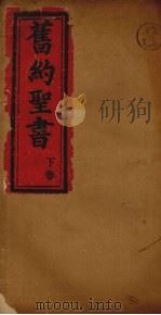 旧约全书 下 1902 PDF电子版封面 罗素著