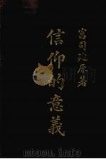 信仰的意义 1921 PDF电子版封面 (美)富司迪(H.E.Fosdick)著;胡贻谷译