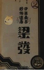 中华最早的布道者梁发 1931 PDF电子版封面 麦治恩(Geo.H.Mc-Neur)原著;胡簪云译述