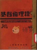 基督伦理标准 1929 PDF电子版封面 季理斐译