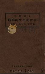 基督的生平和教训（1926 PDF版）