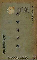 耶稣传大纲（1939 PDF版）