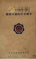 中国少年的个人问题 1926 PDF电子版封面 蓝安石编辑