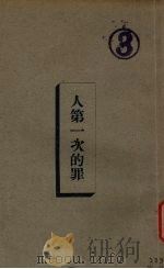 人第一次的罪（1933 PDF版）