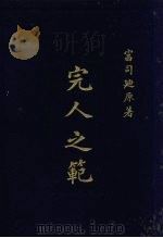 完人之范（1925 PDF版）