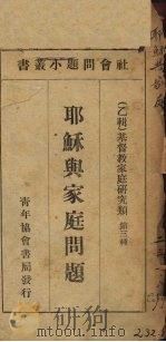 耶稣与家庭问题（1926 PDF版）