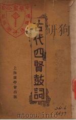 古代四贤鼓词 1934 PDF电子版封面 刘今吾编