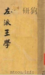 左派王学 1934 PDF电子版封面 嵇文甫著
