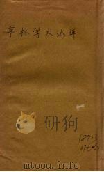 亭林学说述评（1945 PDF版）