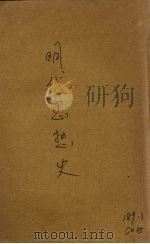 明代思想史（1941 PDF版）