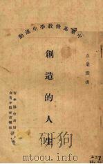 创造的人生（1927 PDF版）