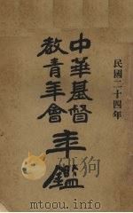 中华基督教青年会年鉴（1935 PDF版）