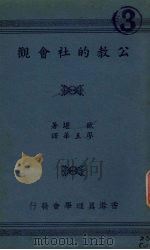 公教的社会观 PDF电子版封面 欧堪著
