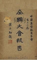 中华基督教青年会第十二届全国大会报告（ PDF版）